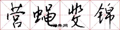 营蝇斐锦怎么写好看