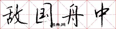 敌国舟中怎么写好看