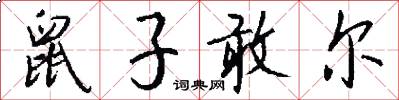 鼠子敢尔怎么写好看