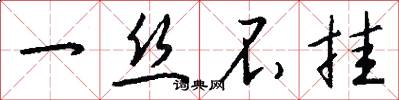 一丝不挂怎么写好看