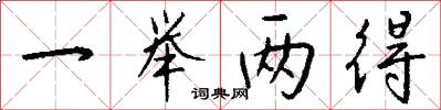 一举两得怎么写好看