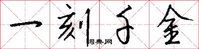 一刻千金怎么写好看