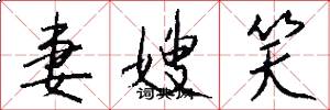 妻嫂笑怎么写好看