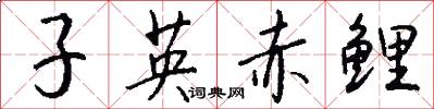 子英赤鲤怎么写好看