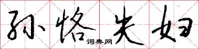孙恪失妇怎么写好看