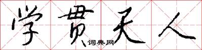 学贯天人怎么写好看