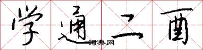 学通二酉怎么写好看