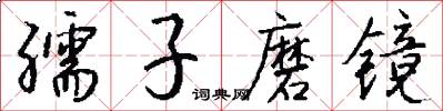 孺子磨镜怎么写好看