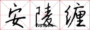 安陵缠怎么写好看