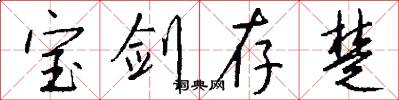 宝剑存楚怎么写好看