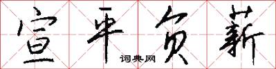 宣平负薪怎么写好看