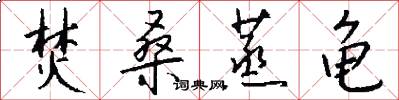 焚桑蒸龟怎么写好看