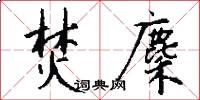 焚麇怎么写好看