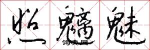 照魑魅怎么写好看