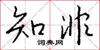 知非怎么写好看