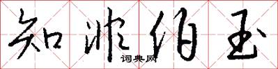 知非伯玉怎么写好看