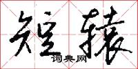 短辕怎么写好看
