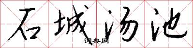 石城汤池怎么写好看