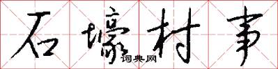 石壕村事怎么写好看