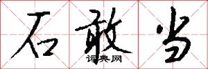 石敢当怎么写好看