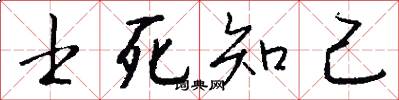 士死知己怎么写好看