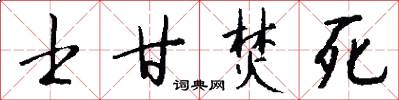 士甘焚死怎么写好看
