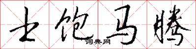 士饱马腾怎么写好看