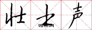 壮士声怎么写好看