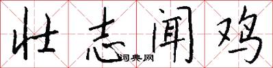 壮志闻鸡怎么写好看
