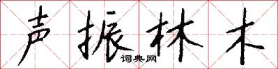 声振林木怎么写好看