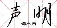 声明怎么写好看