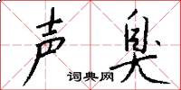声臭怎么写好看