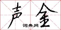 声金怎么写好看