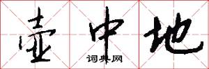 壶中地怎么写好看