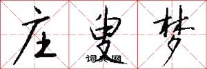 庄叟梦怎么写好看