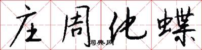 庄周化蝶怎么写好看