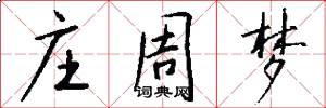 庄周梦怎么写好看