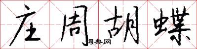 庄周胡蝶怎么写好看