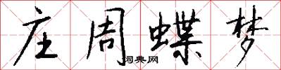 庄周蝶梦怎么写好看
