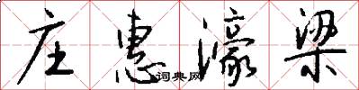 庄惠濠梁怎么写好看