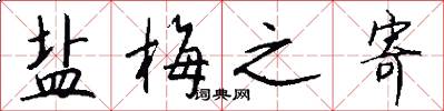 盐梅之寄怎么写好看