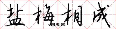 盐梅相成怎么写好看