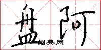 盘阿怎么写好看