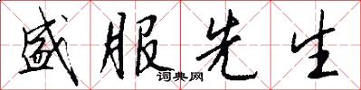 盛服先生怎么写好看