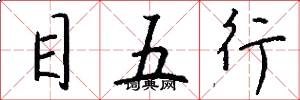 目五行怎么写好看