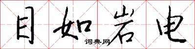 目如岩电怎么写好看