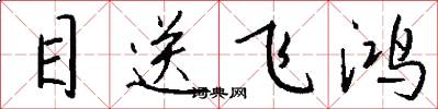目送飞鸿怎么写好看