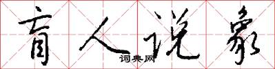 盲人说象怎么写好看