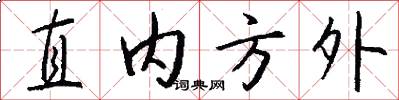 直内方外怎么写好看