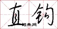 直钩怎么写好看